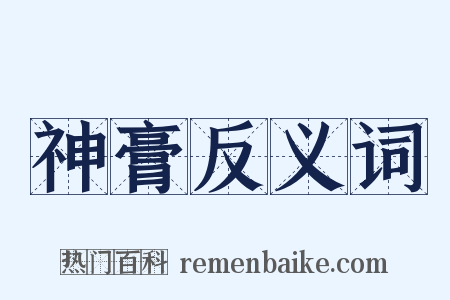 神膏反义词是什么意思的图片